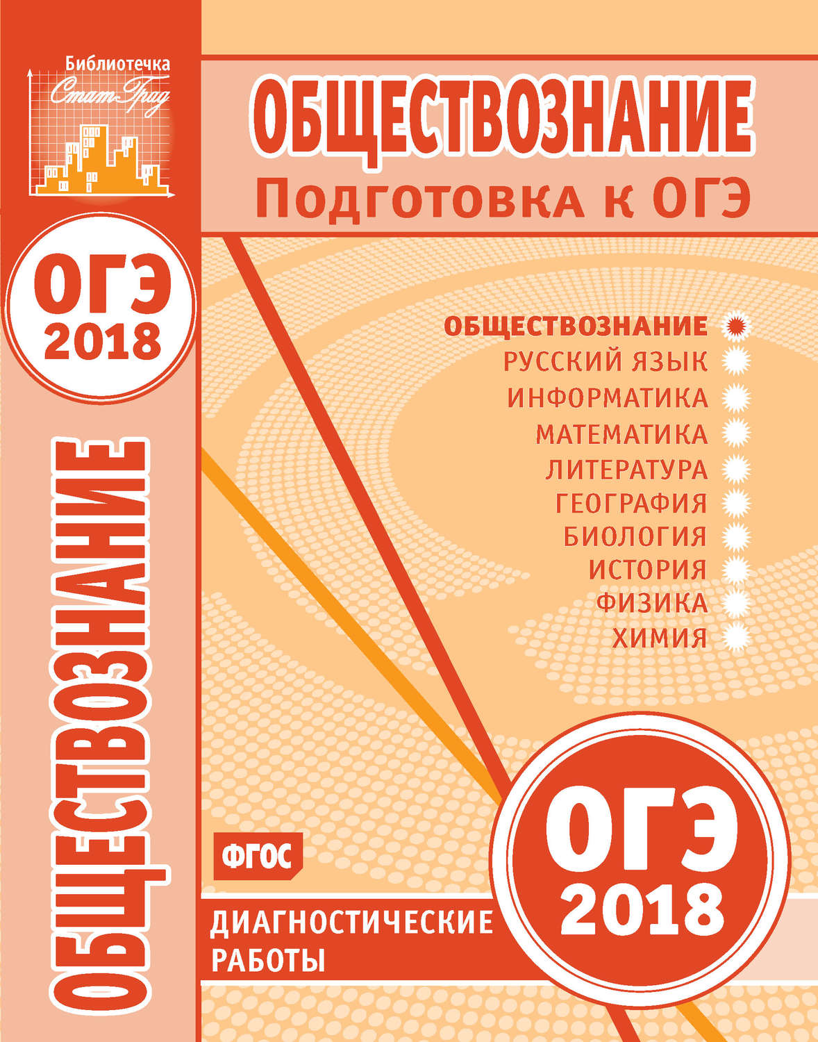 Обложка книги «Обществознание. Подготовка к ОГЭ в 2018 году. Диагностические работы»