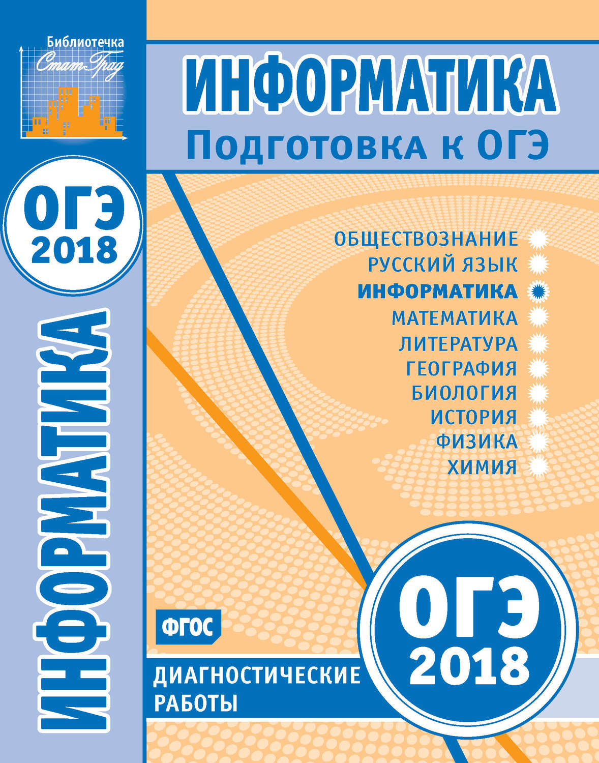 Обложка книги «Информатика. Подготовка к ОГЭ в 2018 году. Диагностические работы»