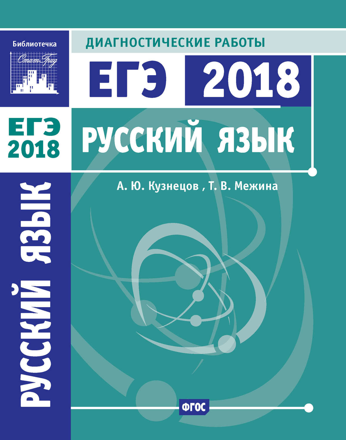 Обложка книги «Русский язык. Подготовка к ЕГЭ в 2018 году. Диагностические работы»