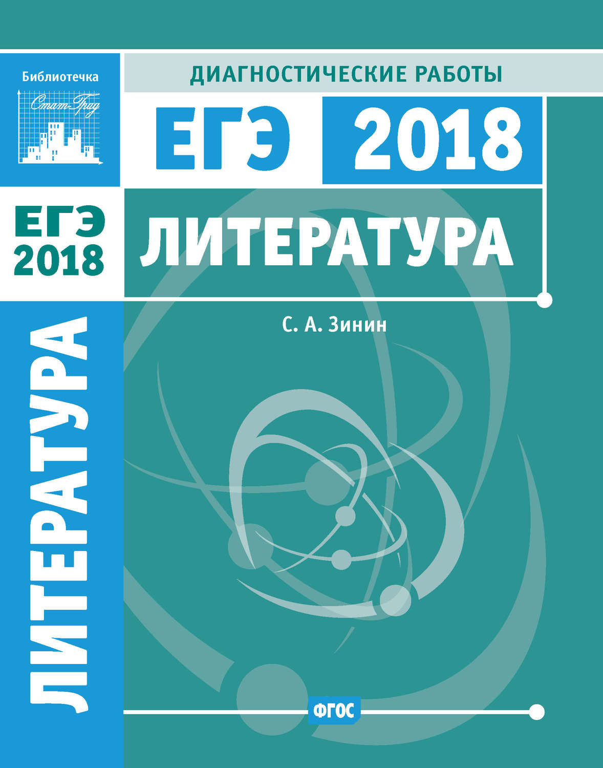 Обложка книги «Литература. Подготовка к ЕГЭ в 2018 году. Диагностические работы»