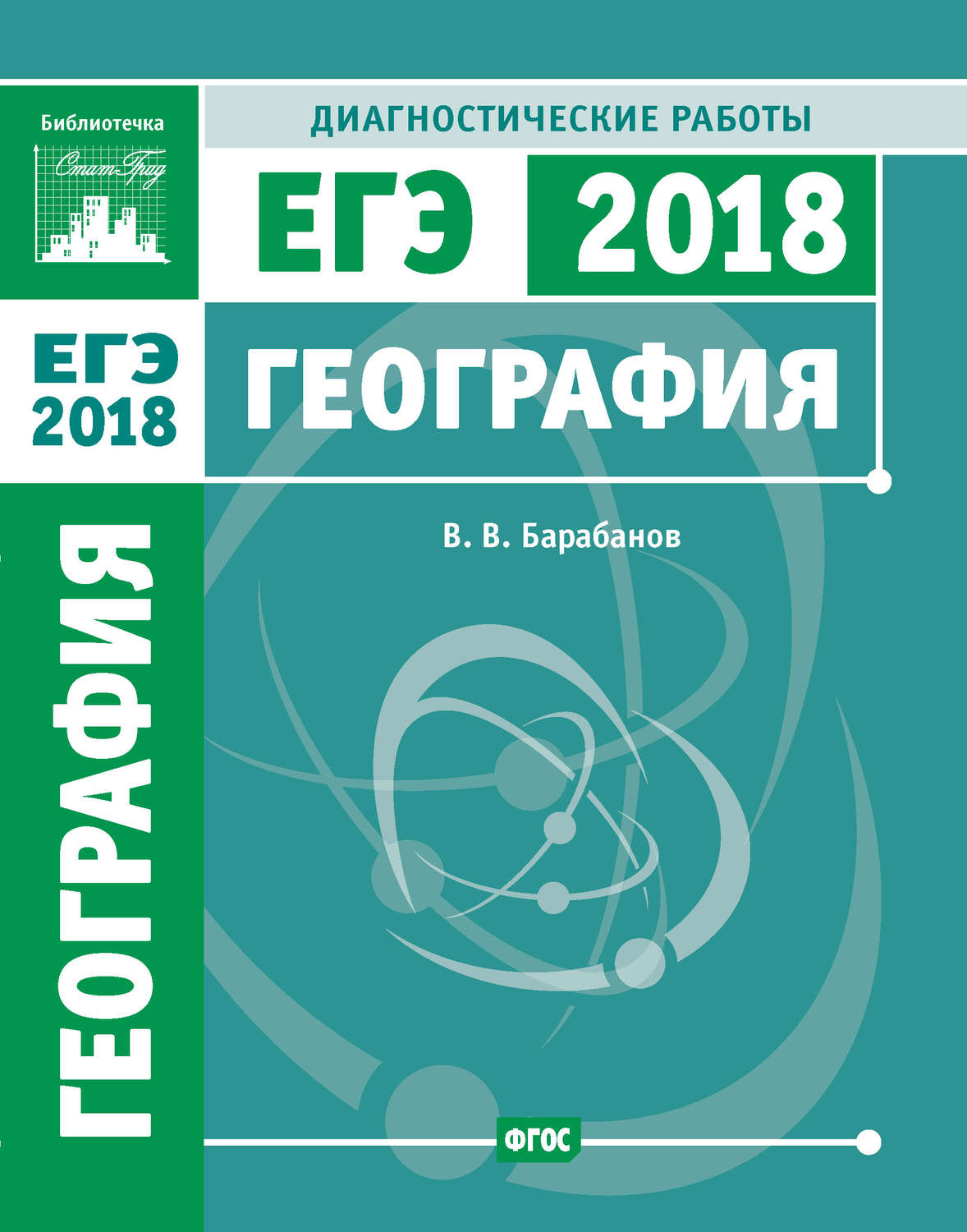 Обложка книги «География. Подготовка к ЕГЭ в 2018 году. Диагностические работы»