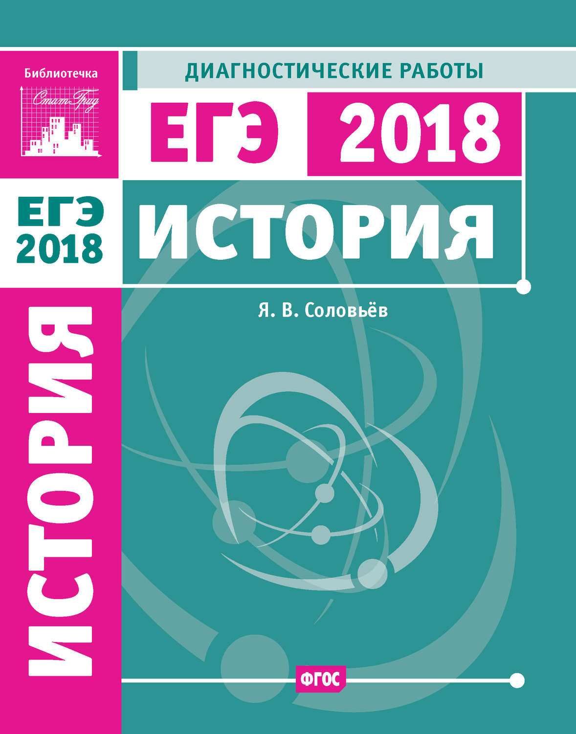 Обложка книги «История. Подготовка к ЕГЭ в 2018 году. Диагностические работы»