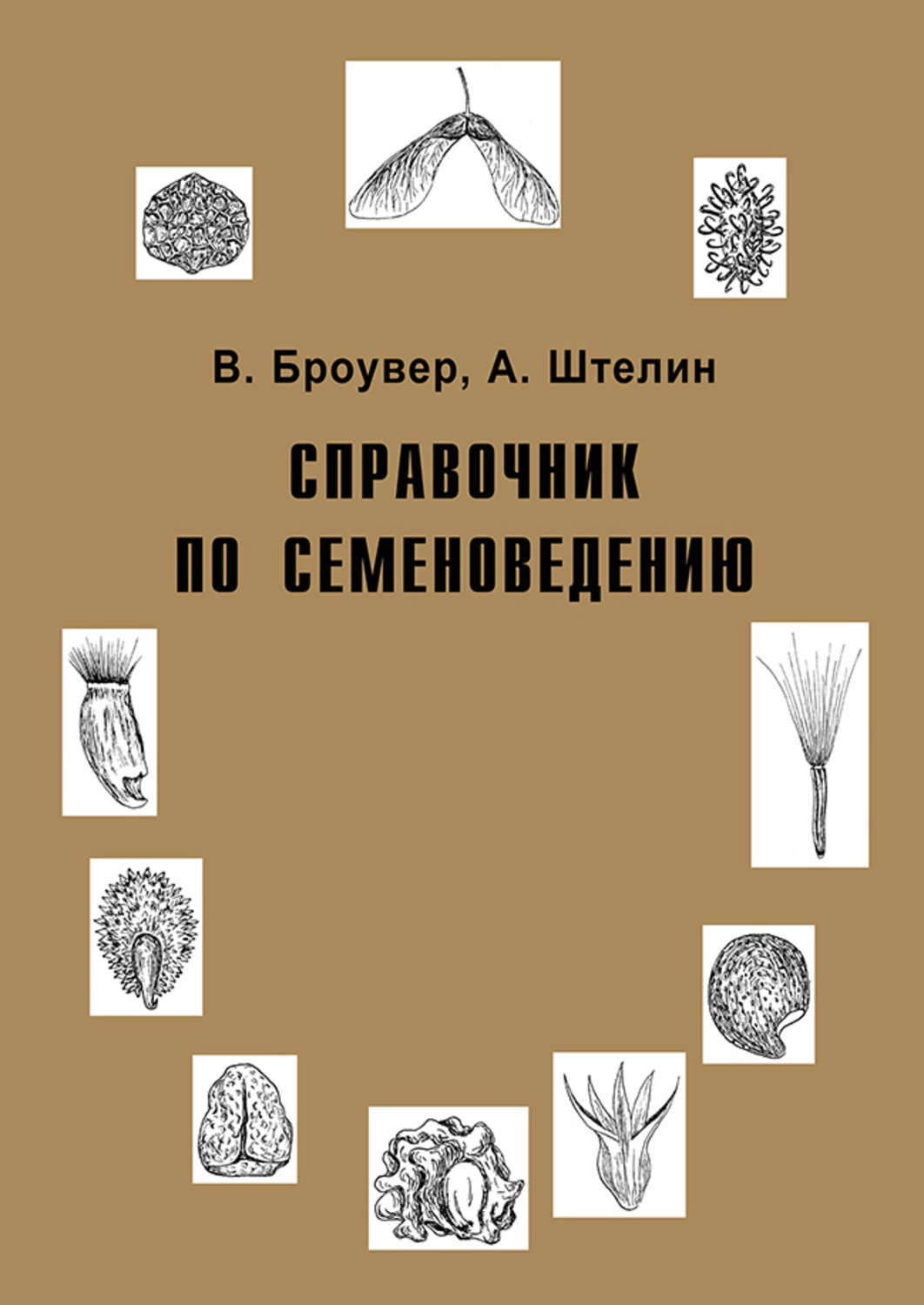 Обложка книги «Справочник по семеноведению»