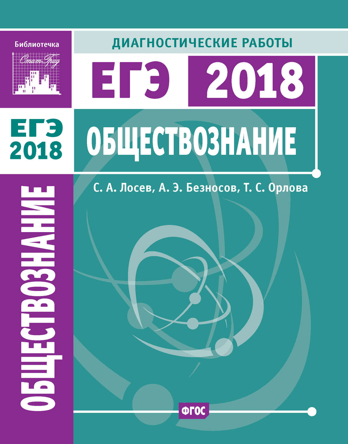 Обложка книги «Обществознание. Подготовка к ЕГЭ в 2018 году. Диагностические работы»