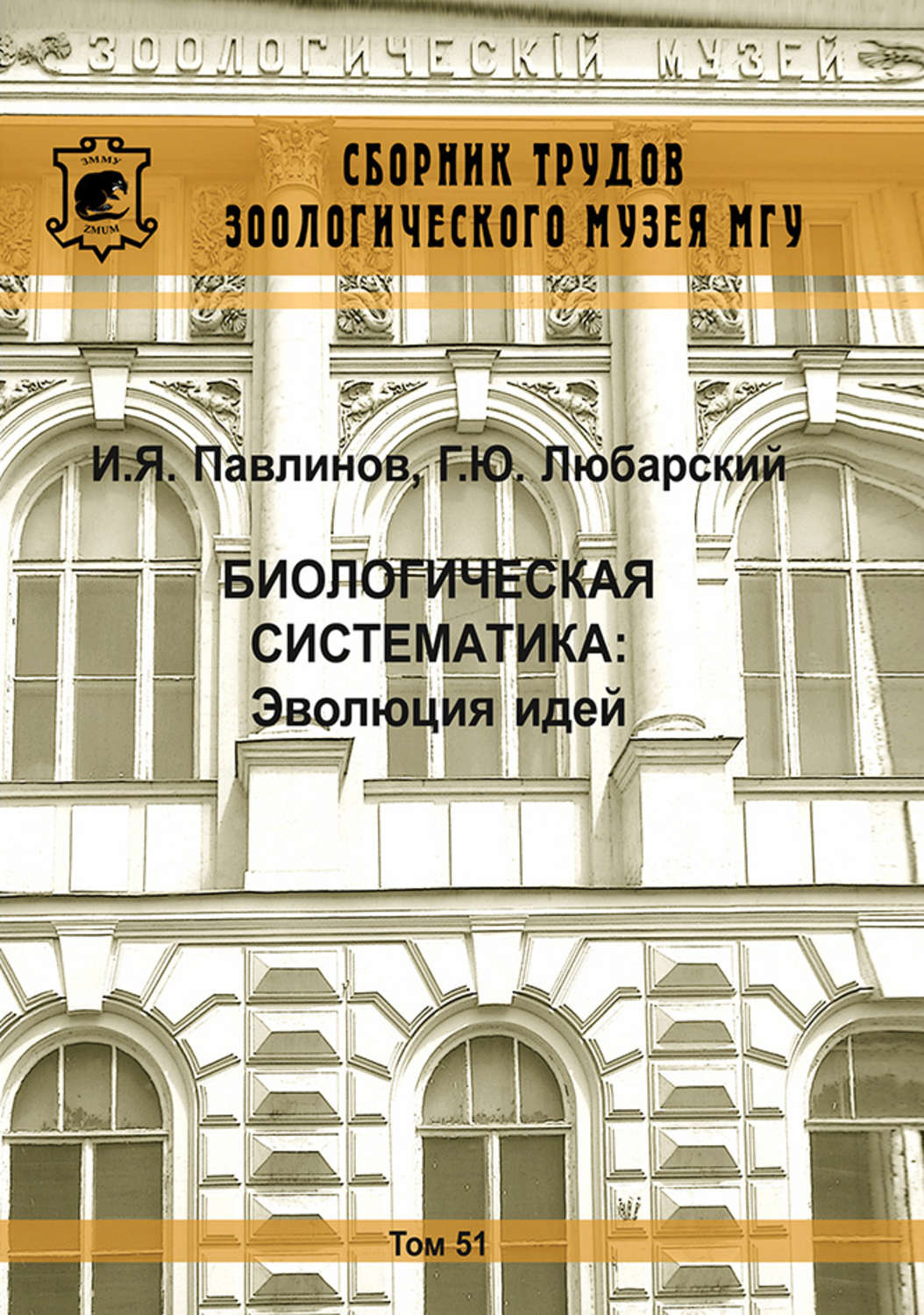 Обложка книги «Биологическая систематика: Эволюция идей»