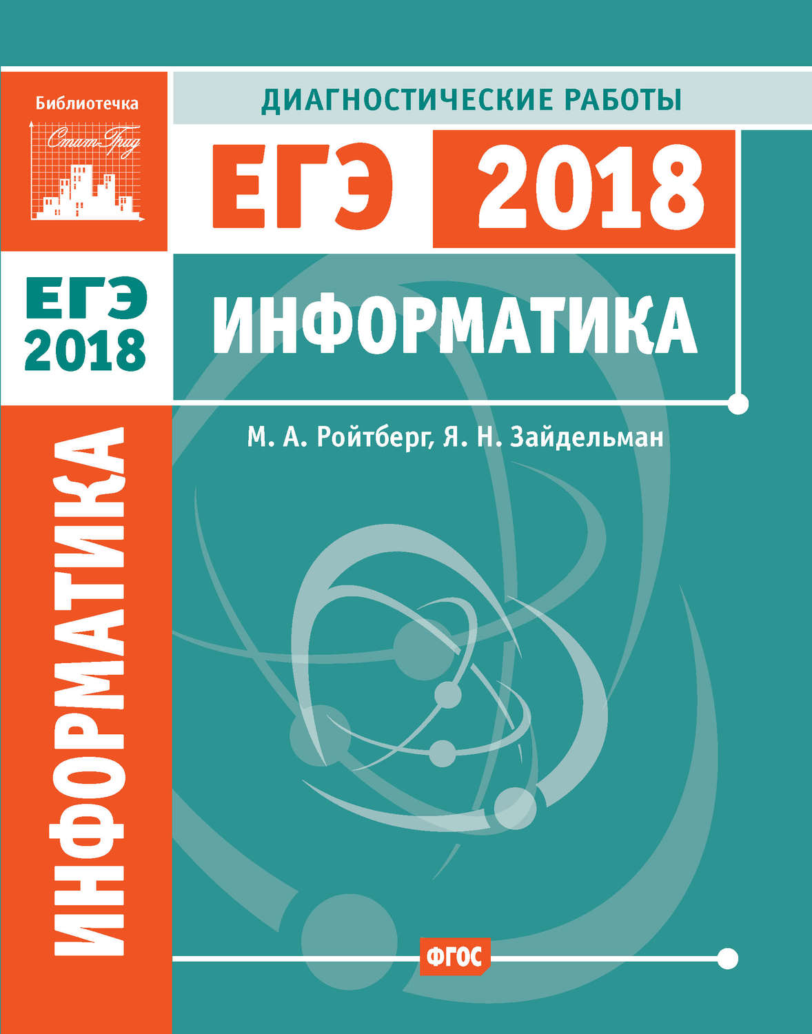 Обложка книги «Информатика. Подготовка к ЕГЭ в 2018 году. Диагностические работы»