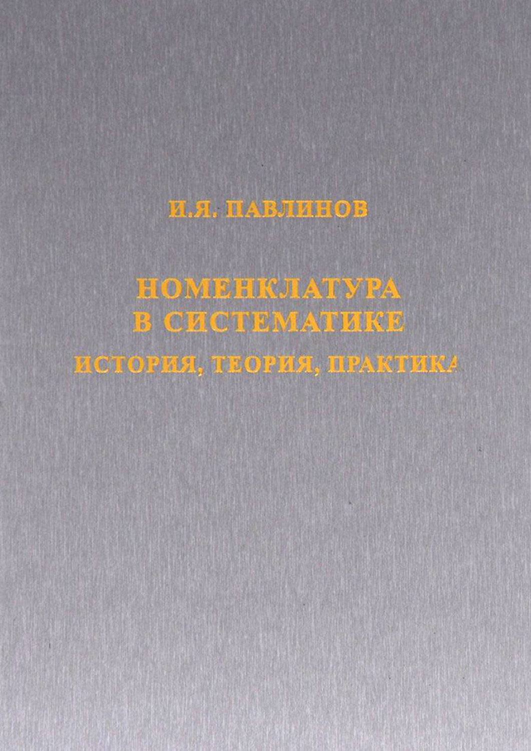 Обложка книги «Номенклатура в систематике. История, теория, практика»