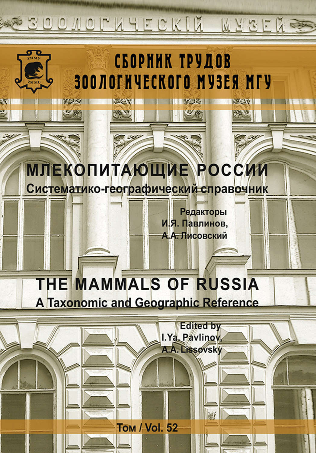 Обложка книги «Млекопитающие России. Систематико-географический справочник»