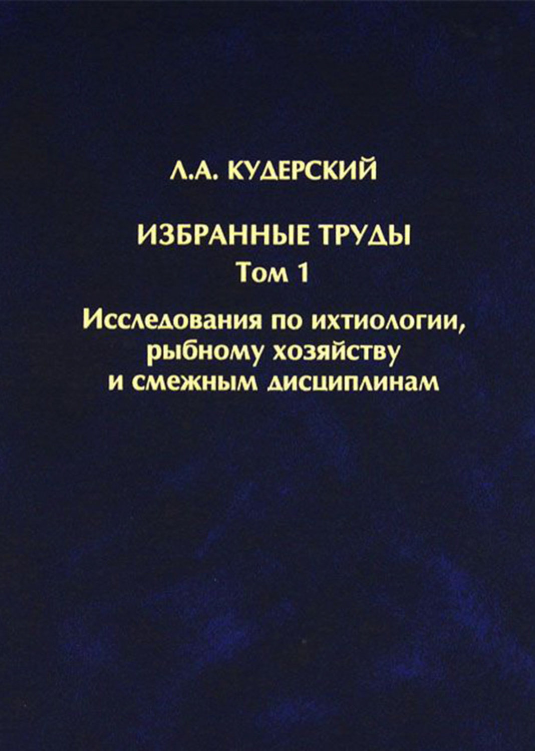Обложка книги «Избранные труды. Исследования по ихтиологии, рыбному хозяйству и смежным дисциплинам. Том 1»