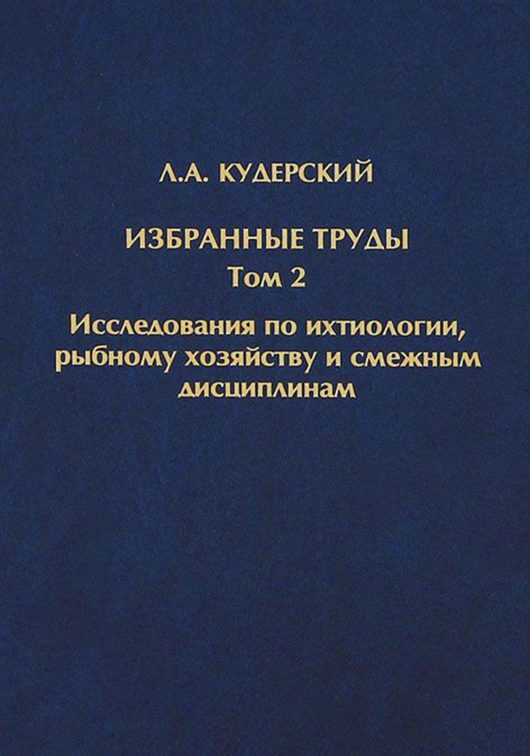 Обложка книги «Избранные труды. Исследования по ихтиологии, рыбному хозяйству и смежным дисциплинам. Том 2»