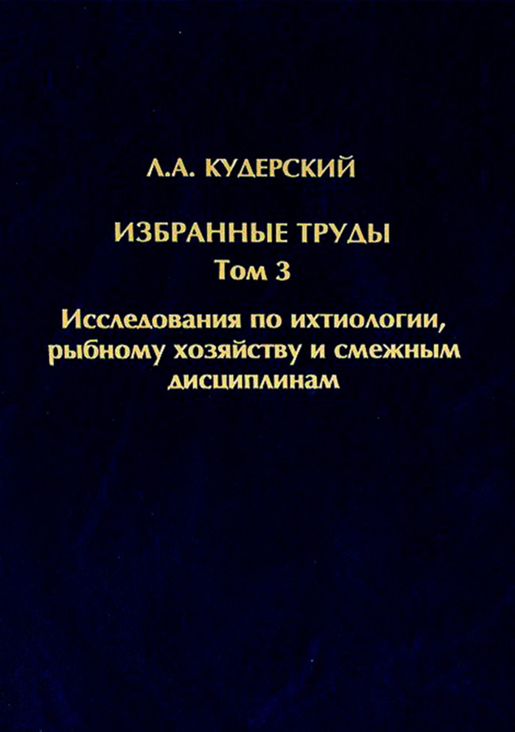 Обложка книги «Избранные труды. Исследования по ихтиологии, рыбному хозяйству и смежным дисциплинам. Том 3»