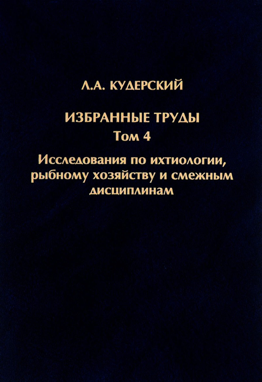 Обложка книги «Избранные труды. Исследования по ихтиологии, рыбному хозяйству и смежным дисциплинам. Том 4»
