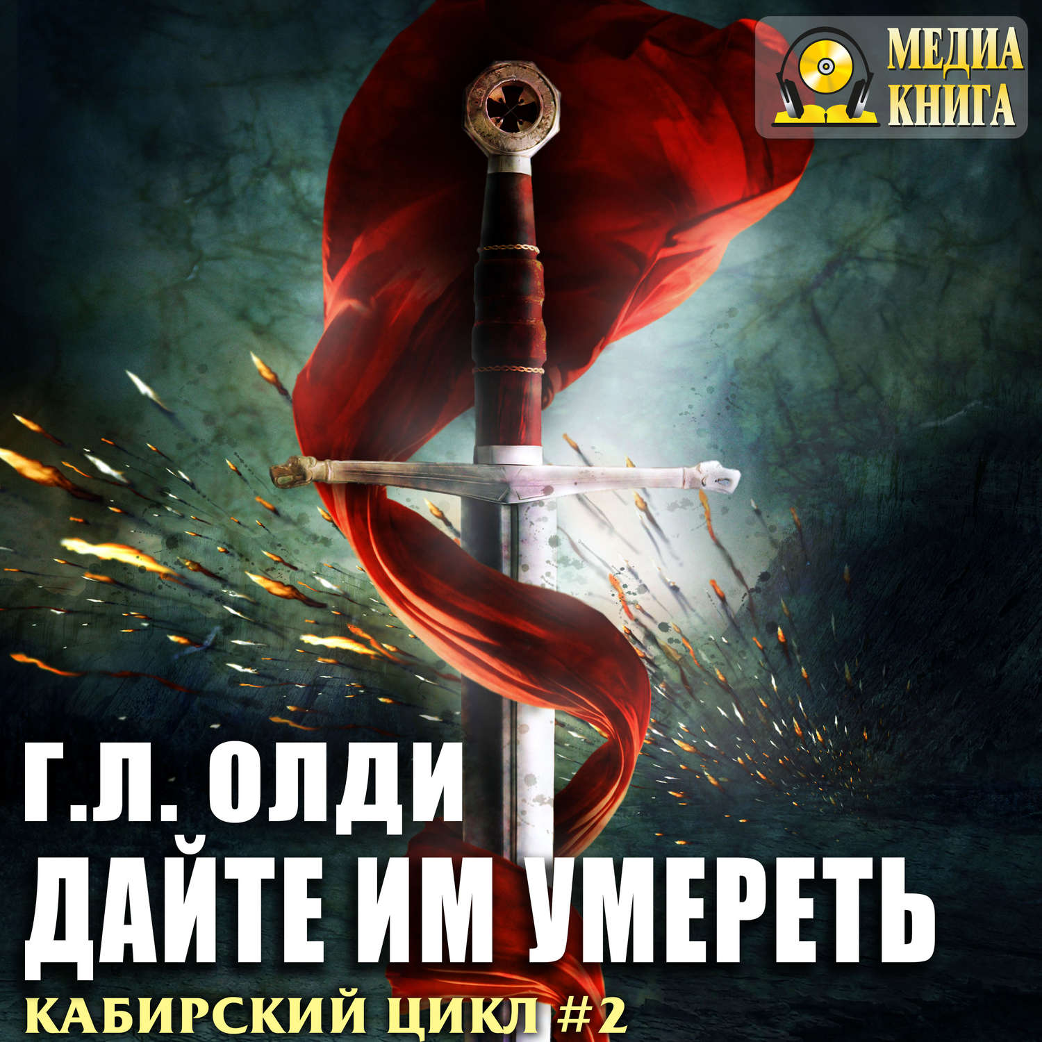 Обложка книги «Дайте им умереть»