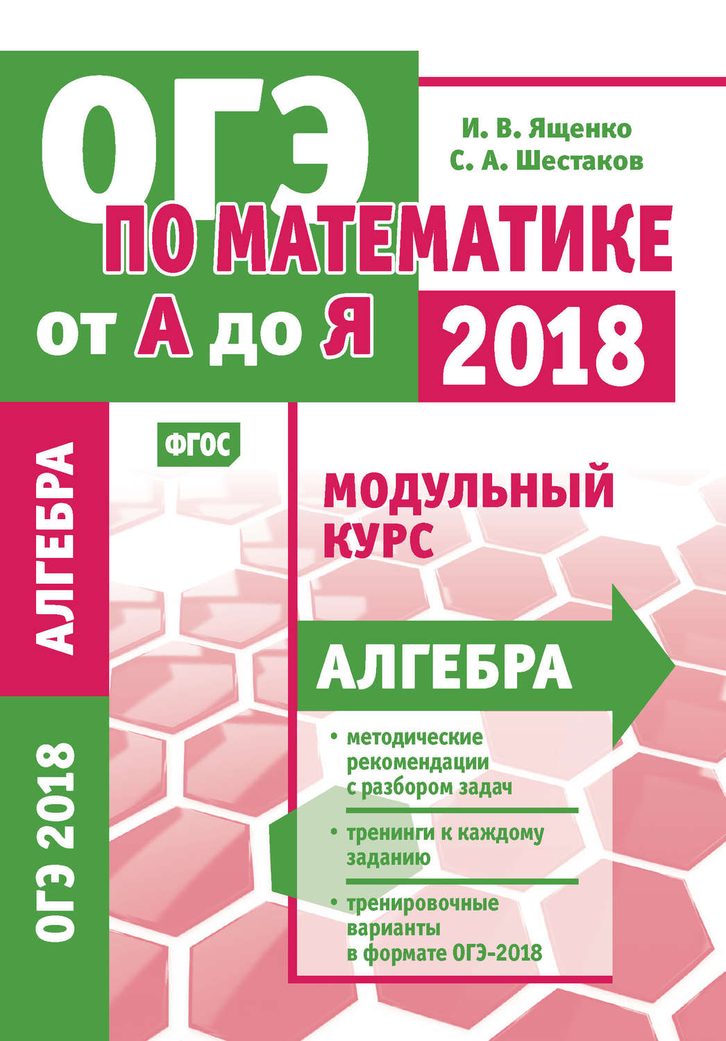 Обложка книги «ОГЭ по математике от А до Я. Модульный курс. Алгебра»