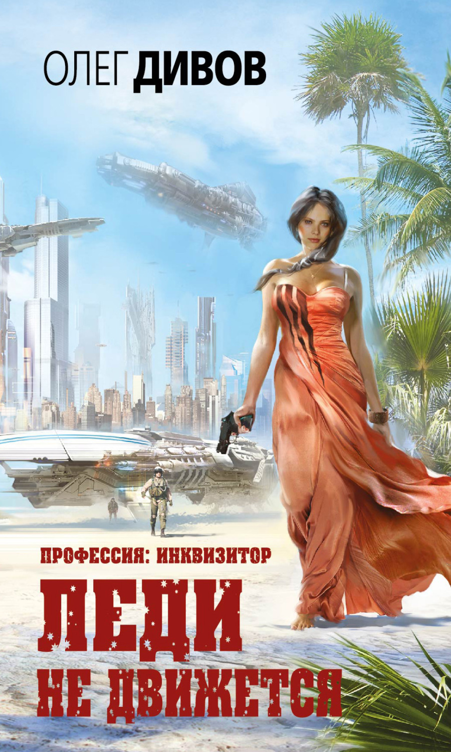 Обложка книги «Леди не движется»