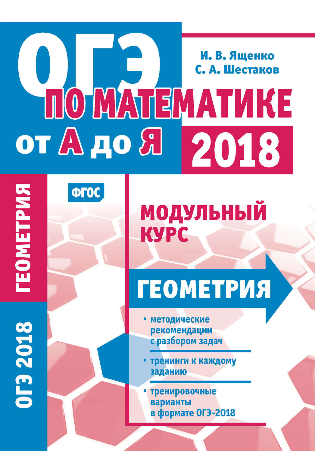 Обложка книги «ОГЭ по математике от А до Я. Модульный курс. Геометрия»