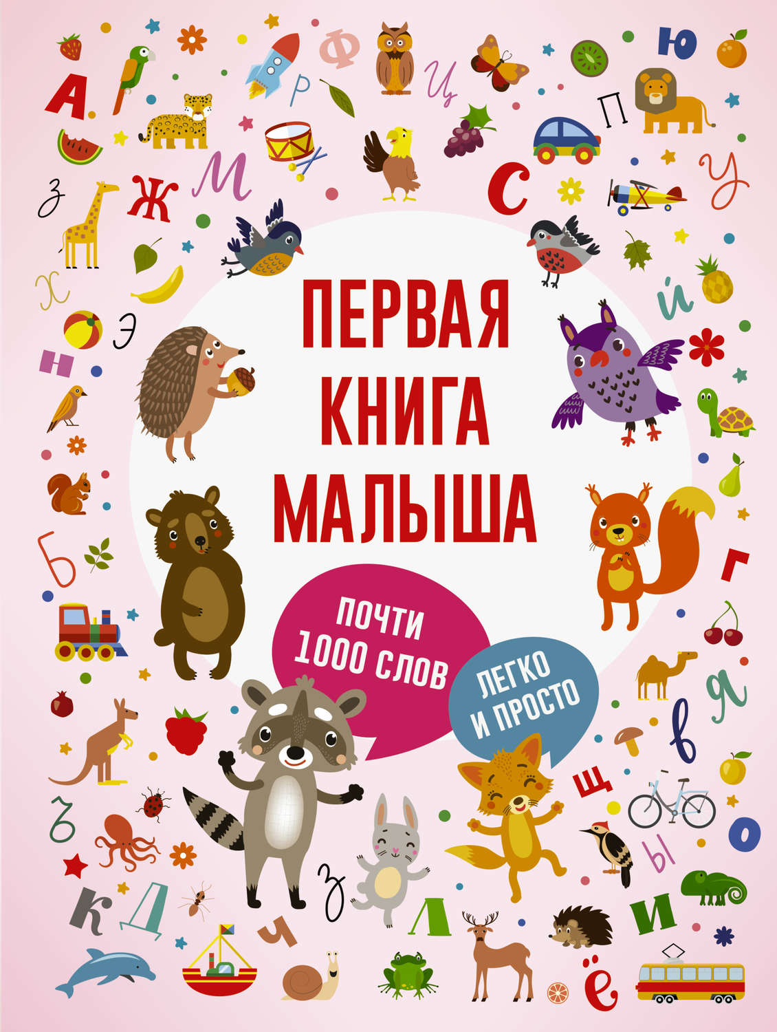 Обложка книги «Первая книга малыша»