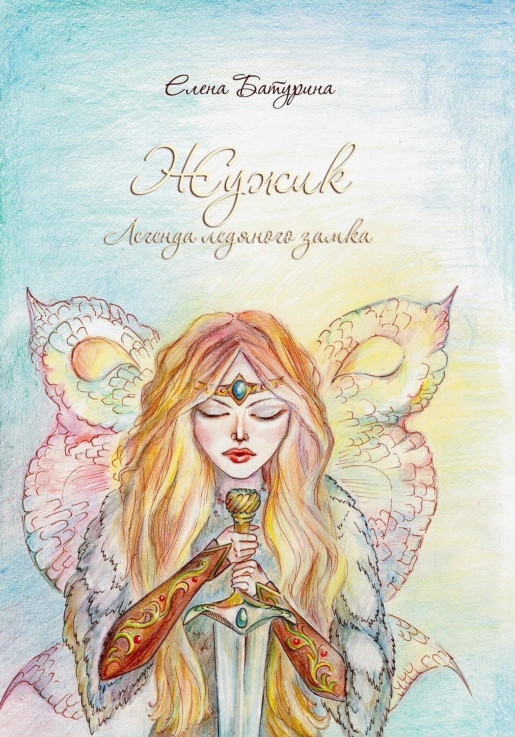 Обложка книги «Жужик. Легенда ледяного замка»