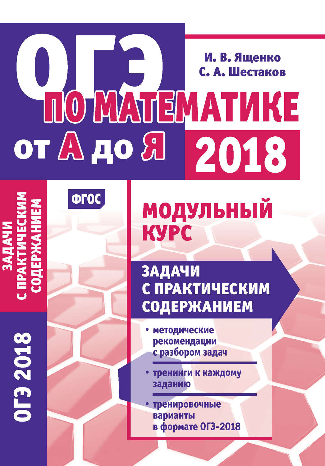 Обложка книги «ОГЭ по математике от А до Я. Модульный курс. Задачи с практическим содержанием»