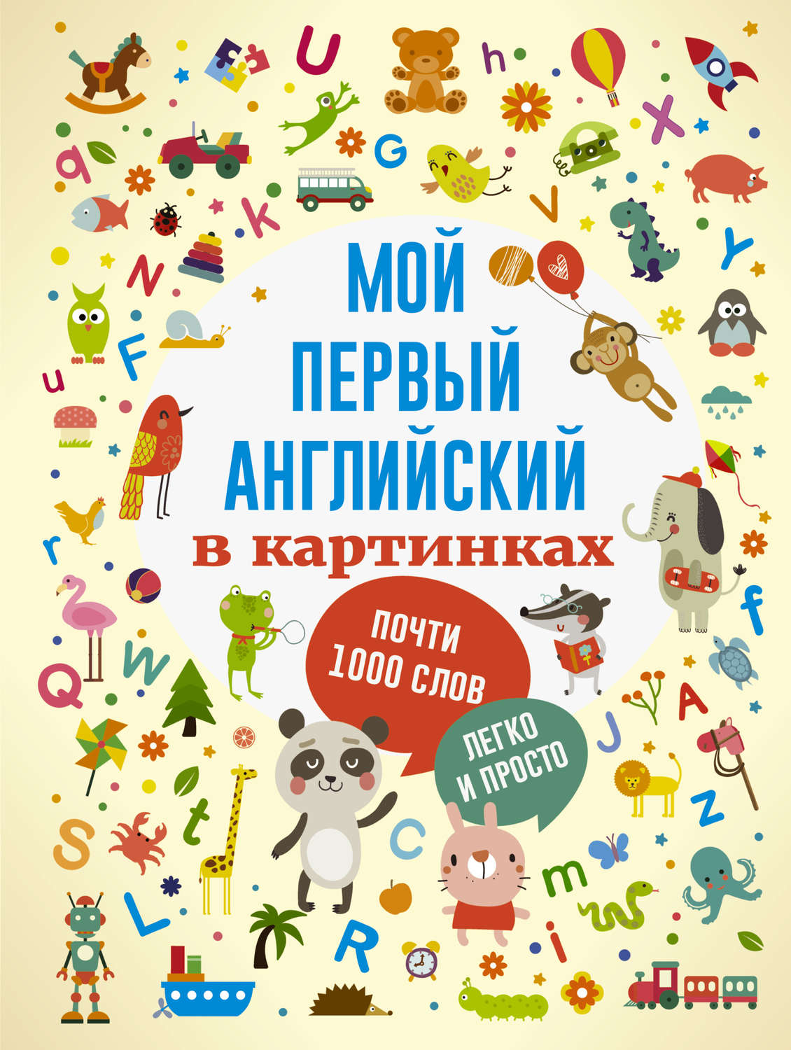 Обложка книги «Мой первый английский в картинках»