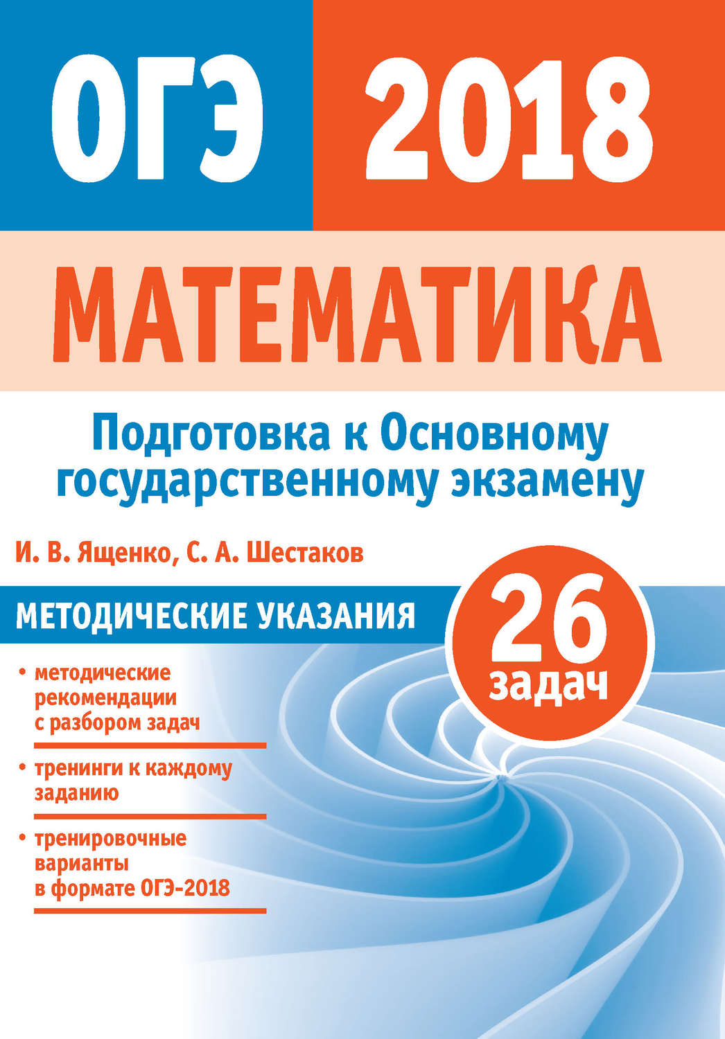 Обложка книги «Подготовка к ОГЭ по математике 2018. Методические указания»