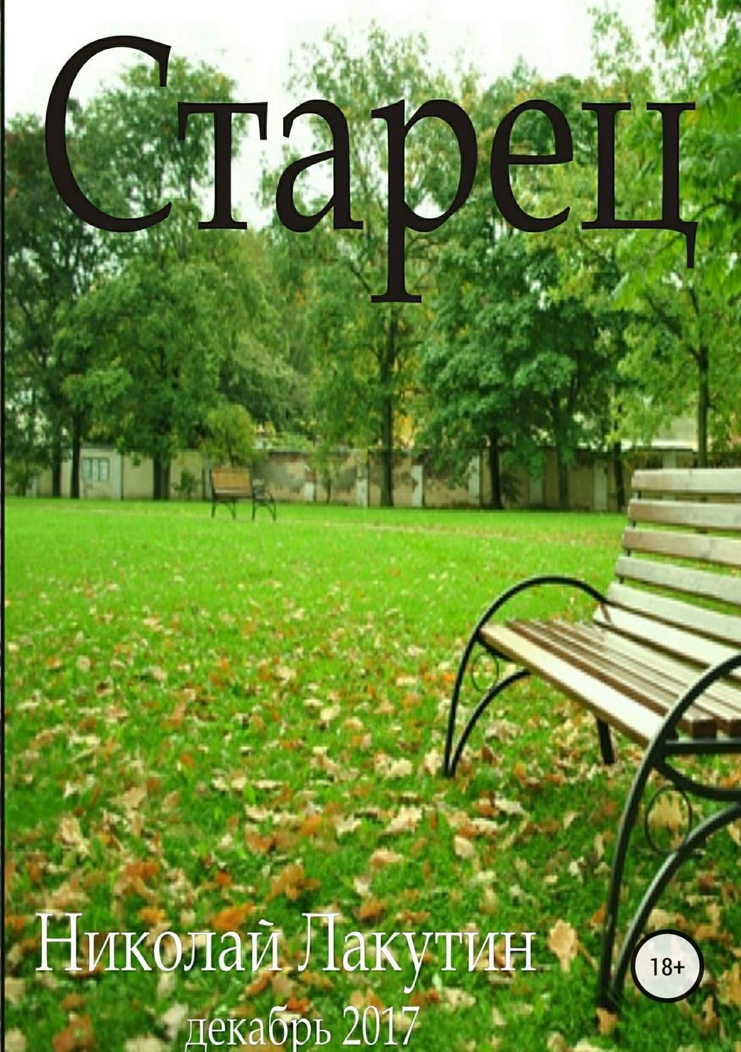 Обложка книги «Старец»