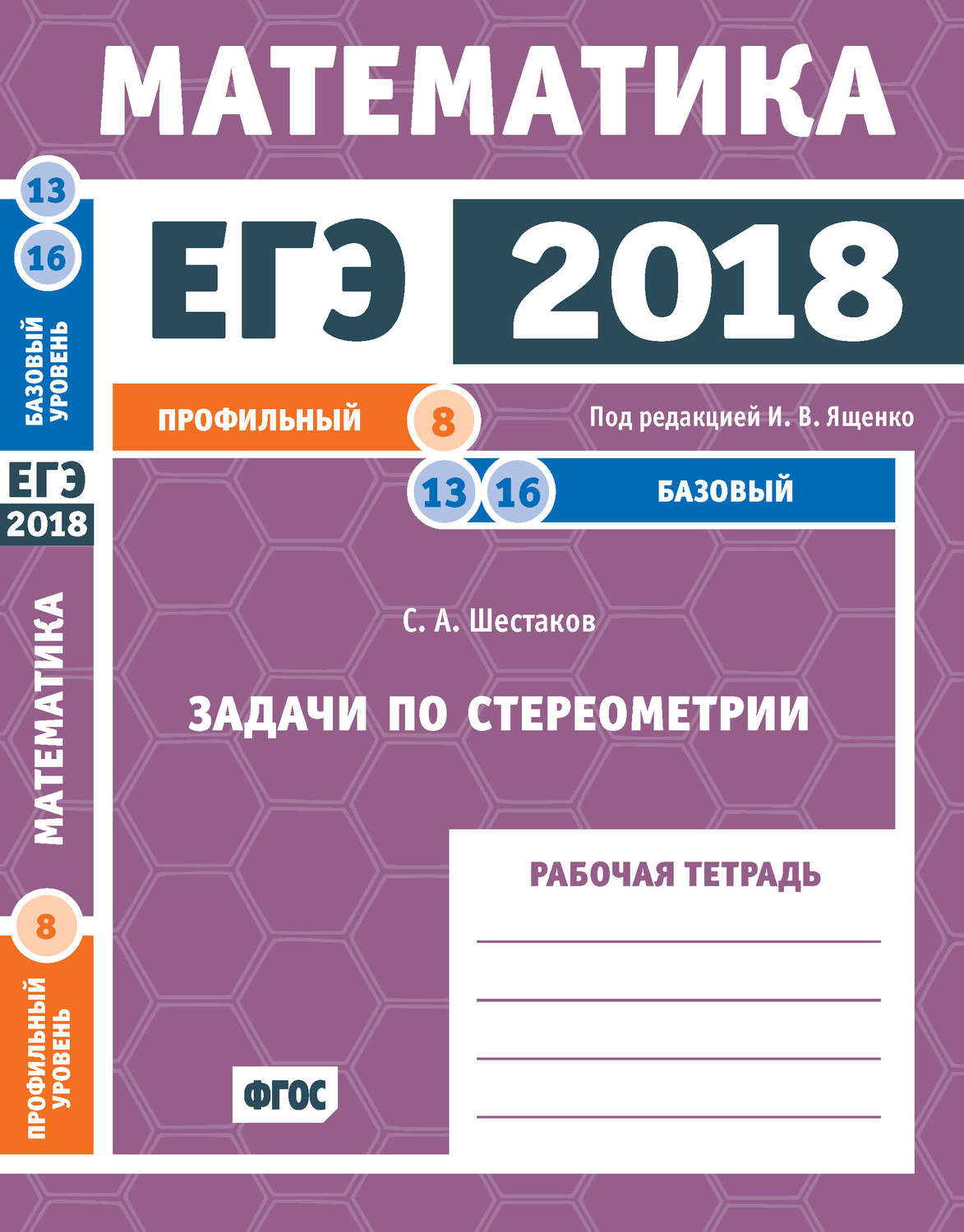 Обложка книги «ЕГЭ 2018. Математика. Задачи по стереометрии. Задача 8 (профильный уровень). Задачи 13 и 16 (базовый уровень). Рабочая тетрадь»