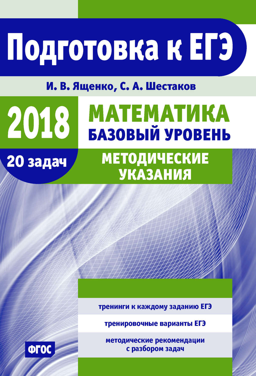 Обложка книги «Подготовка к ЕГЭ по математике в 2018 году. Базовый уровень. Методические указания»