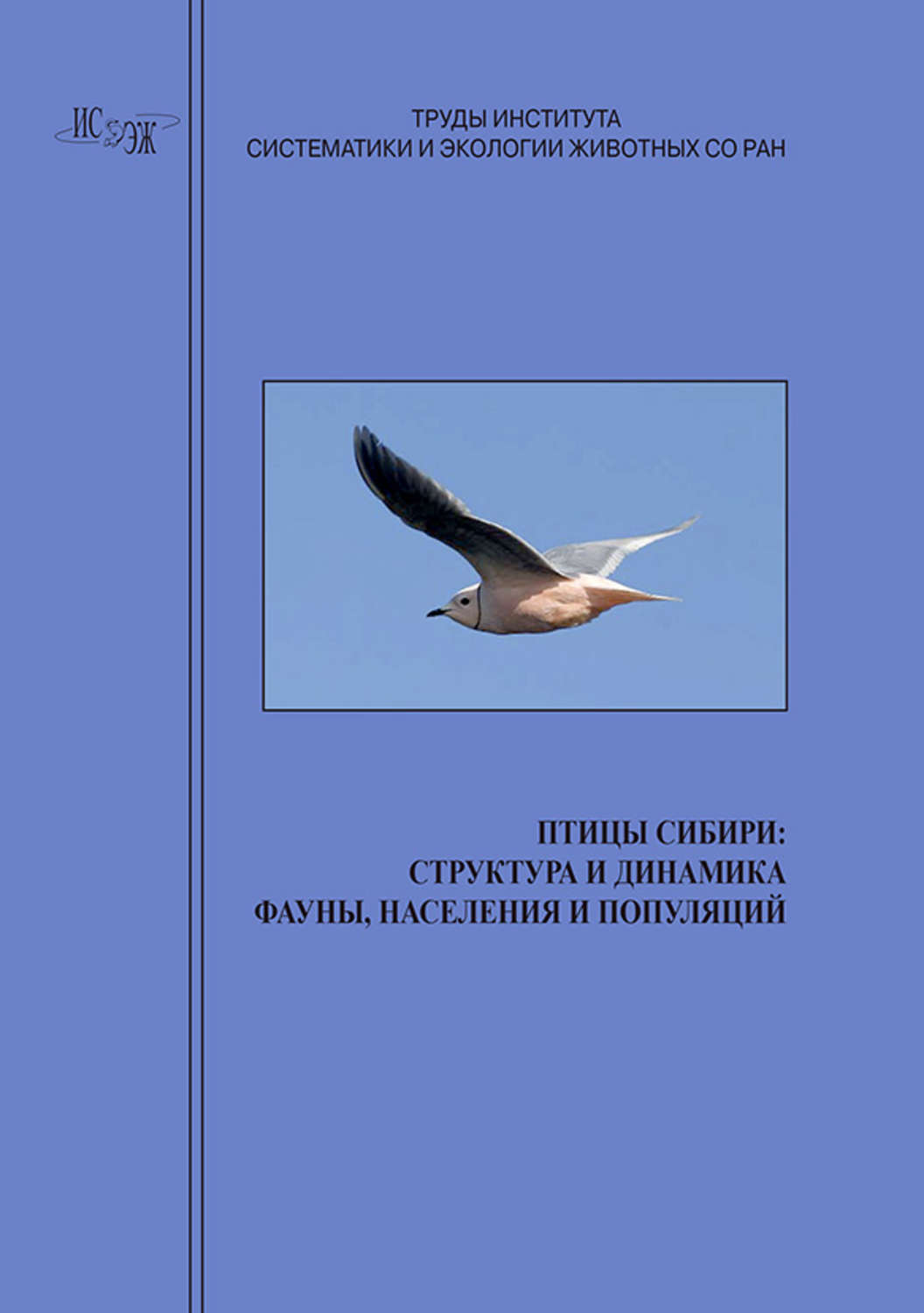 Обложка книги «Птицы Сибири: структура и динамика фауны, населения и популяций»