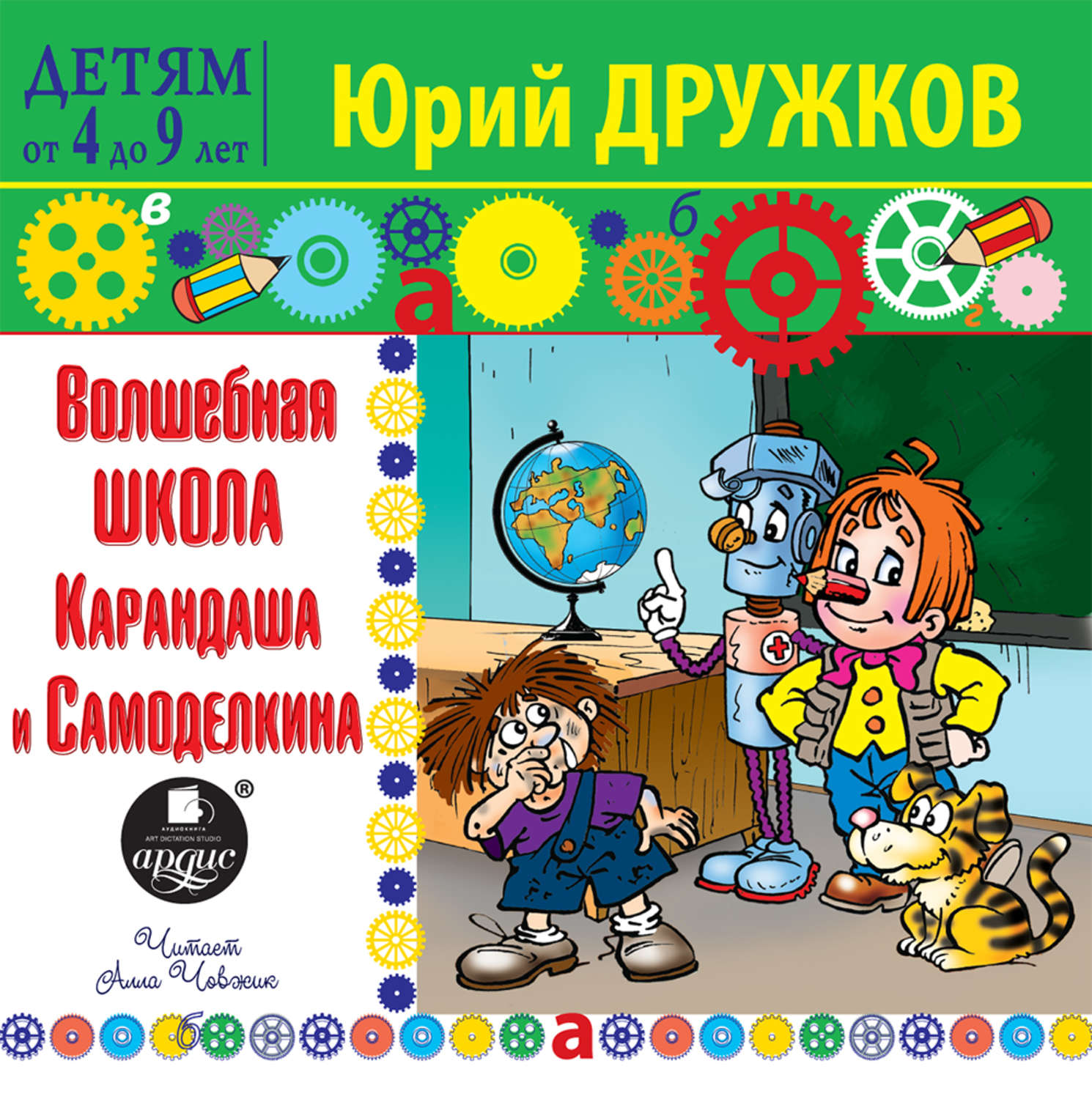 Обложка книги «Волшебная Школа Карандаша и Самоделкина»