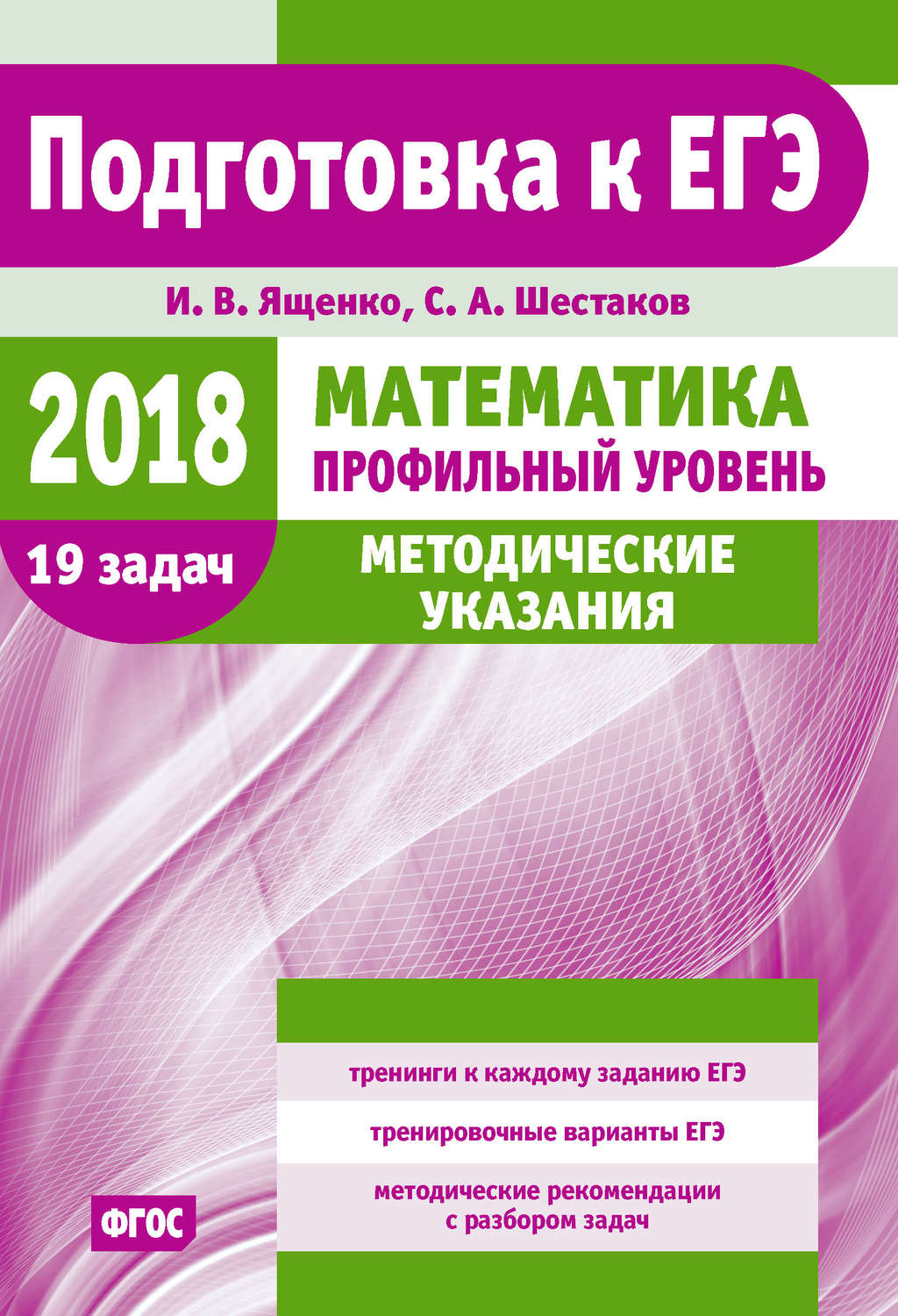 Обложка книги «Подготовка к ЕГЭ по математике в 2018 году. Профильный уровень. Методические указания»