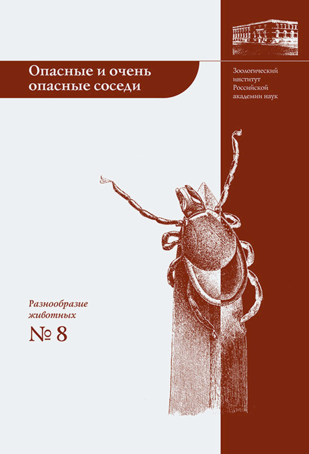 Обложка книги «Опасные и очень опасные соседи»