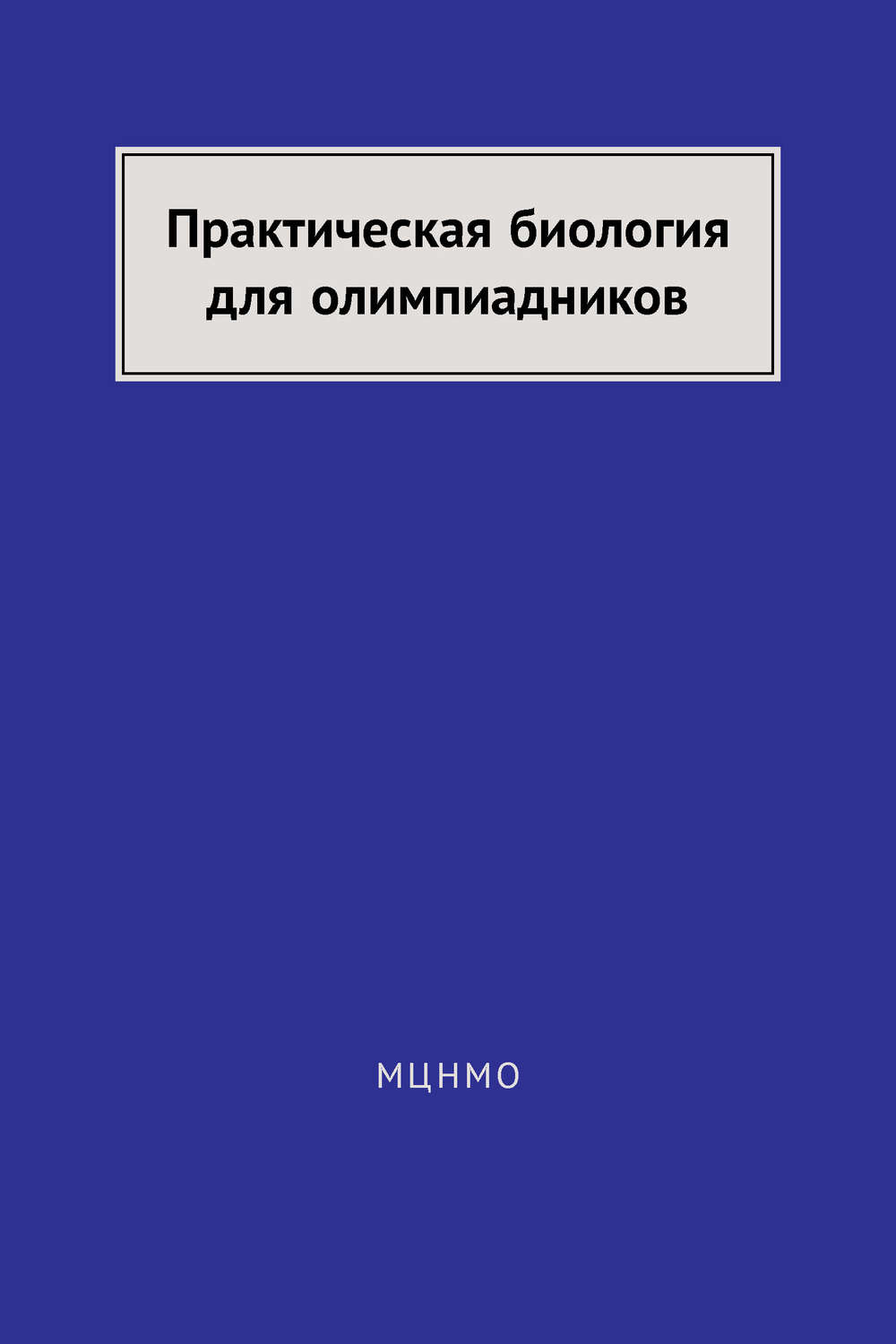 Обложка книги «Практическая биология для олимпиадников»