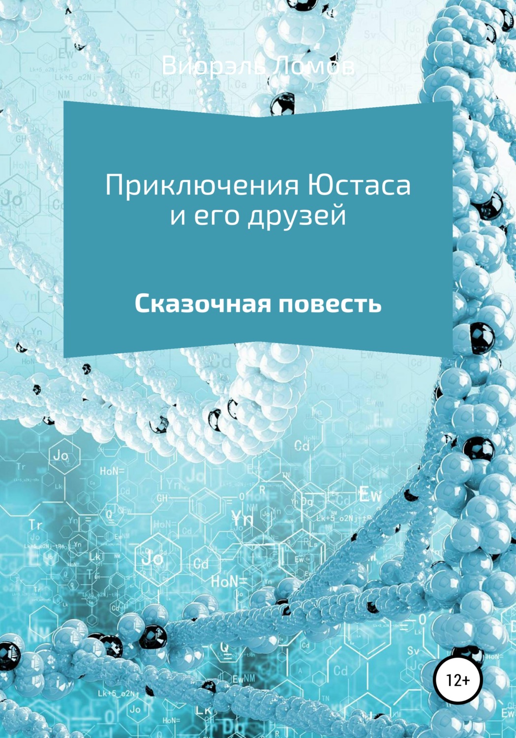 Обложка книги «Приключения Юстаса и его друзей»