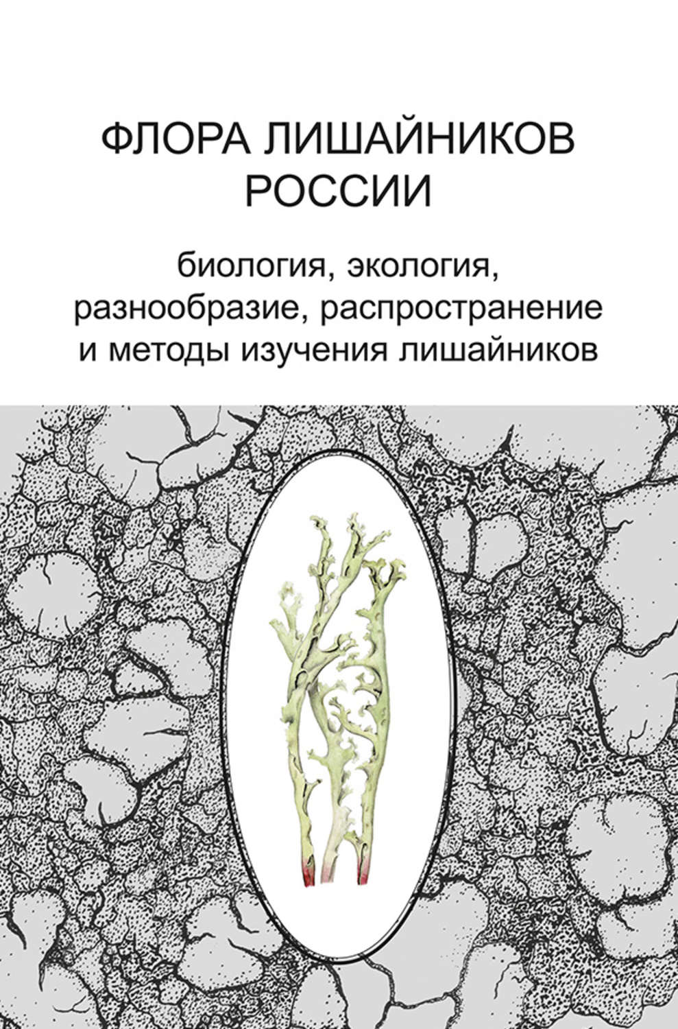 Обложка книги «Флора лишайников России. Биология, экология, разнообразие, распространение и методы изучения лишайников»