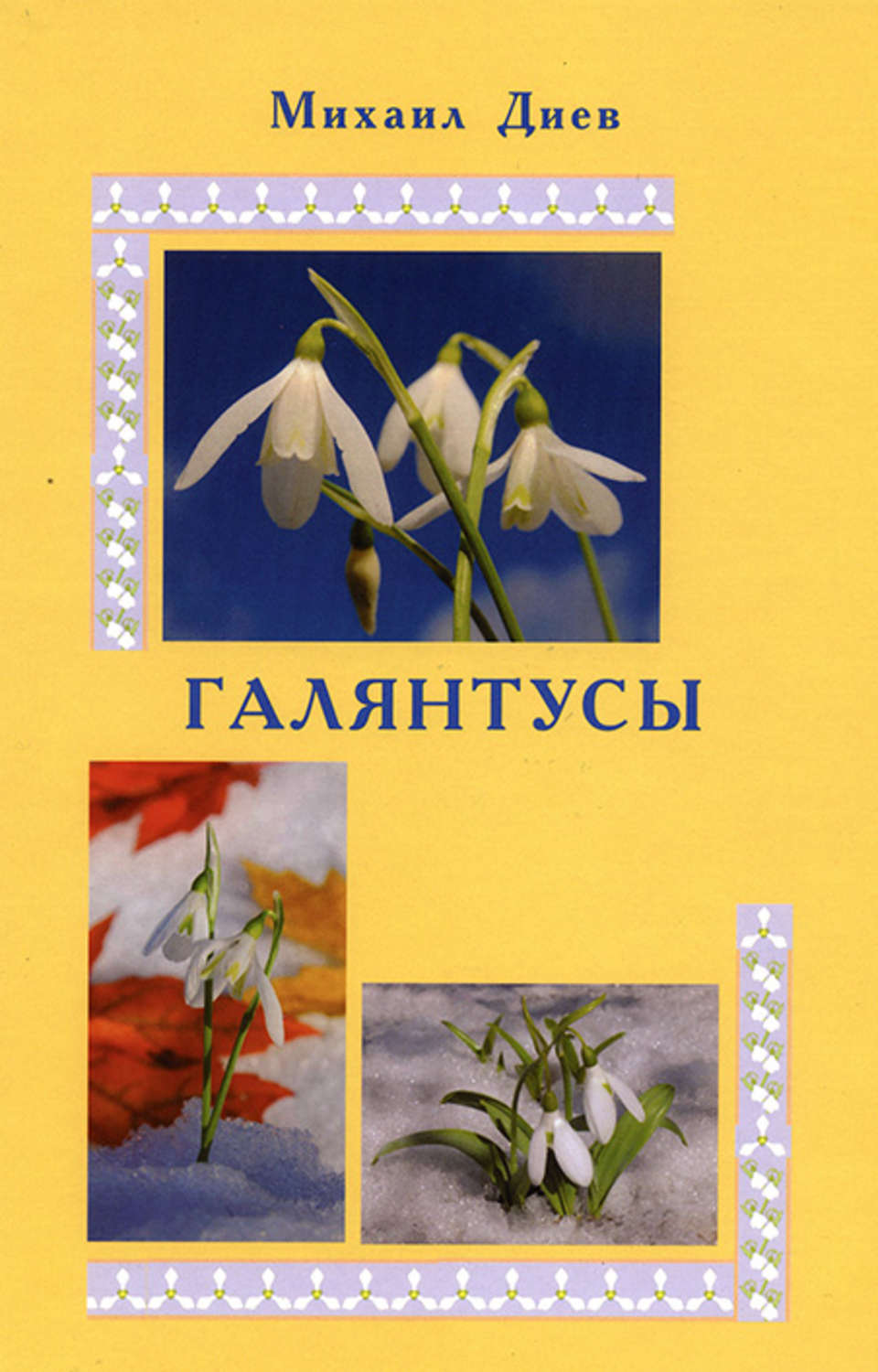 Обложка книги «Галянтусы»