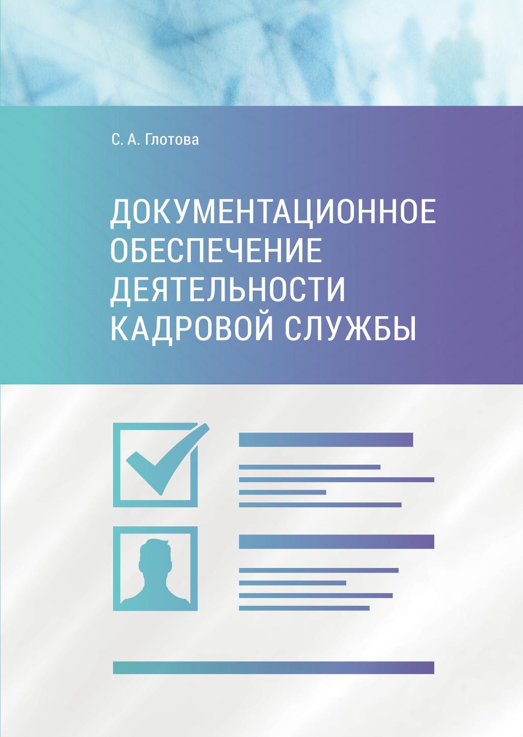 Обложка книги «Документационное обеспечение деятельности кадровой службы»