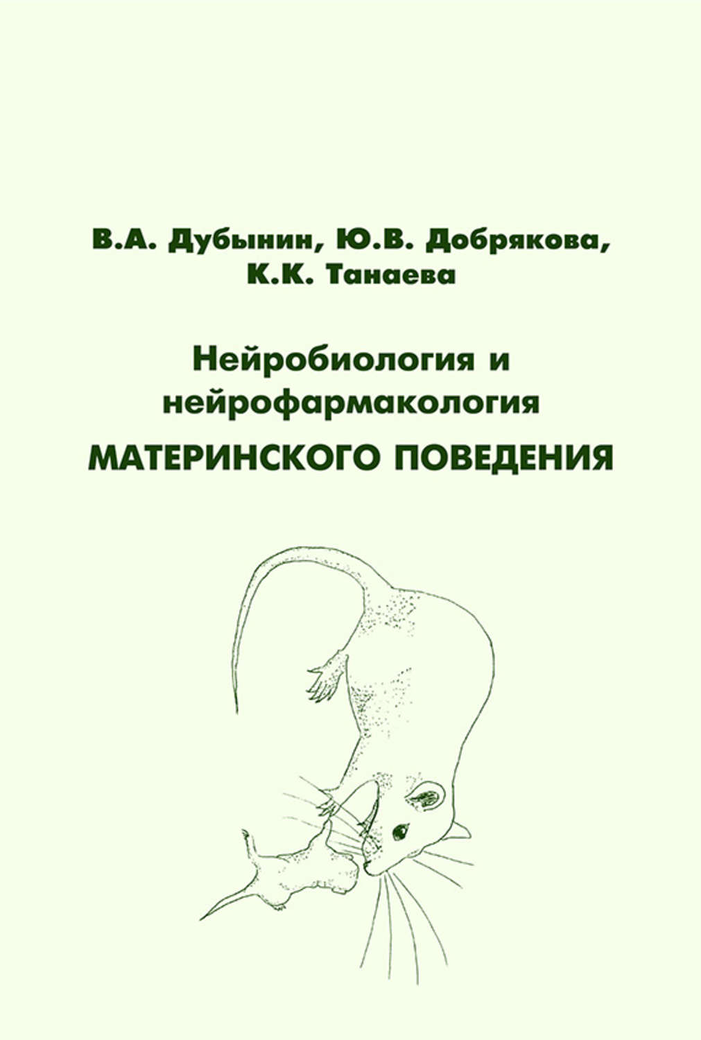 Обложка книги «Нейробиология и нейрофармакология материнского поведения»