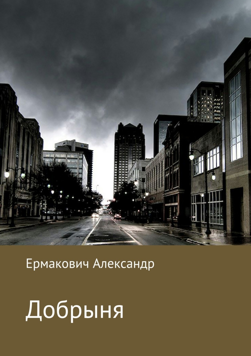 Обложка книги «Добрыня»