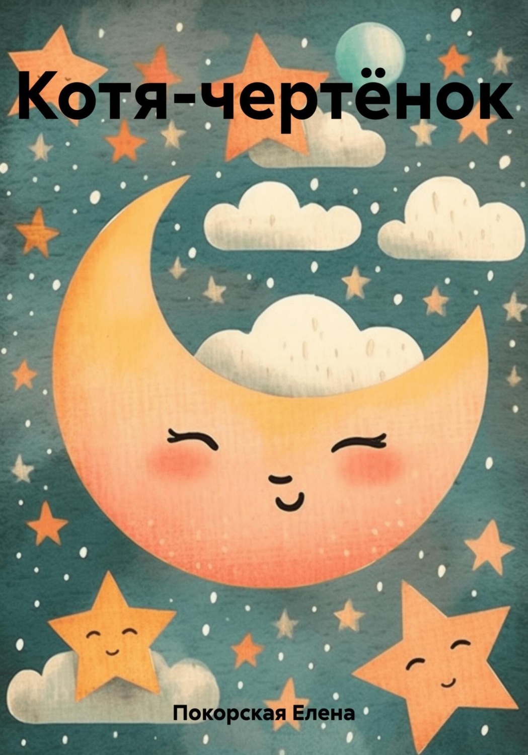 Обложка книги «Котя-чертёнок»