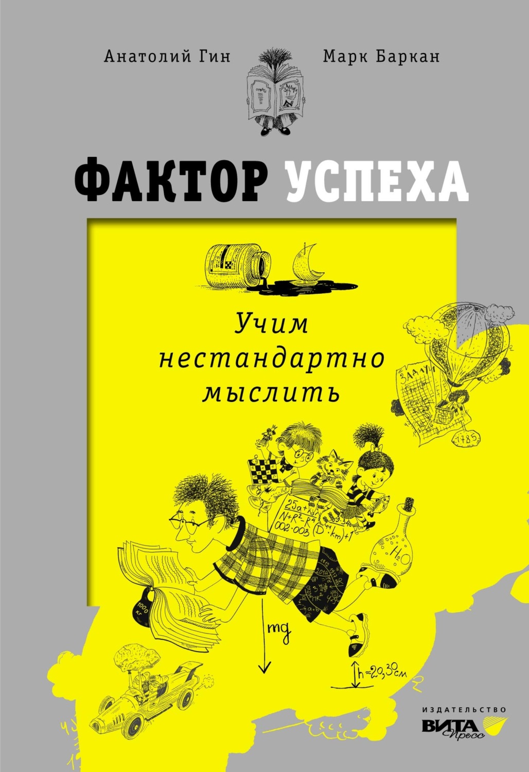 Обложка книги «Фактор успеха. Учим нестандартно мыслить»