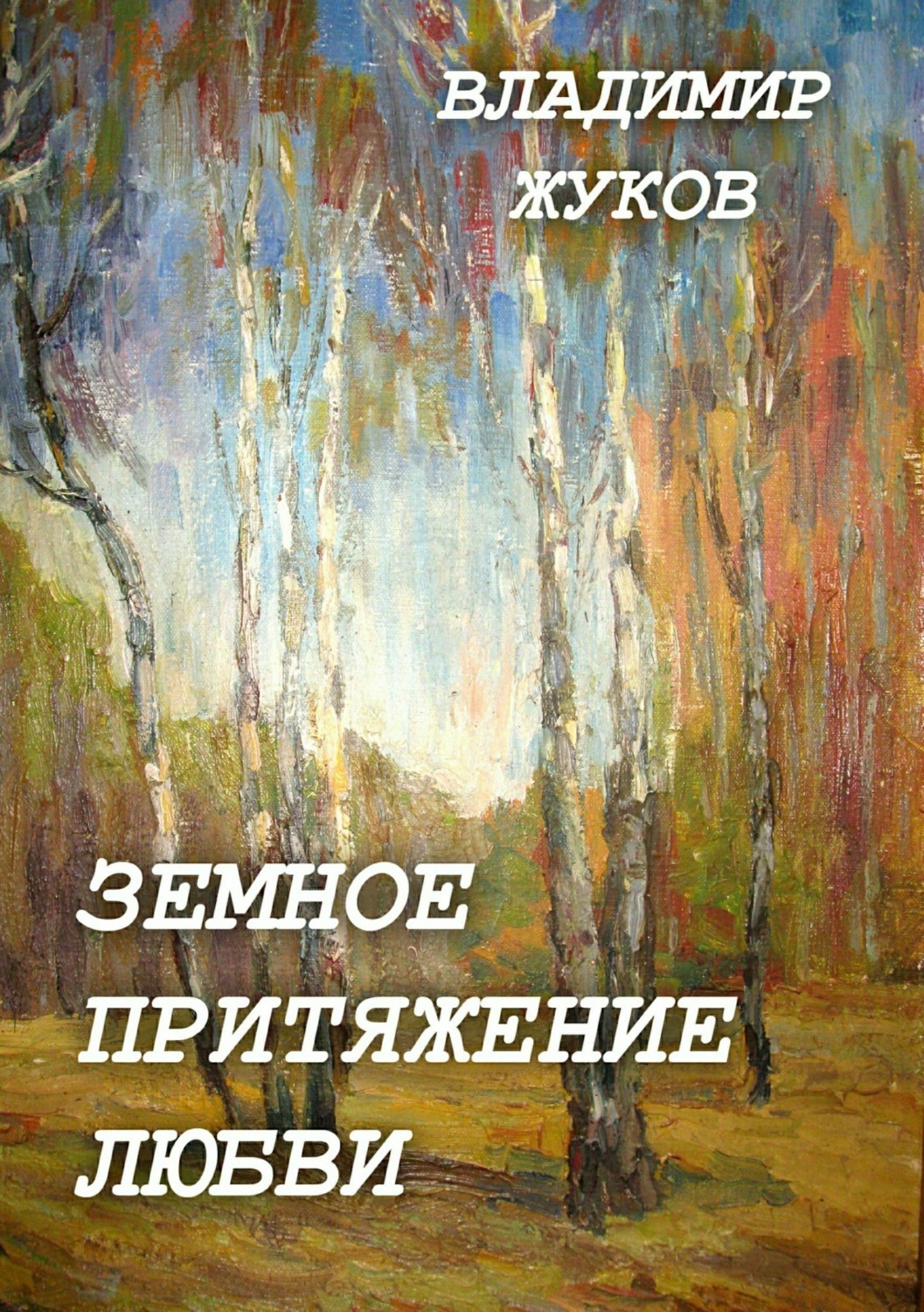 Обложка книги «Земное притяжение любви. Сборник»