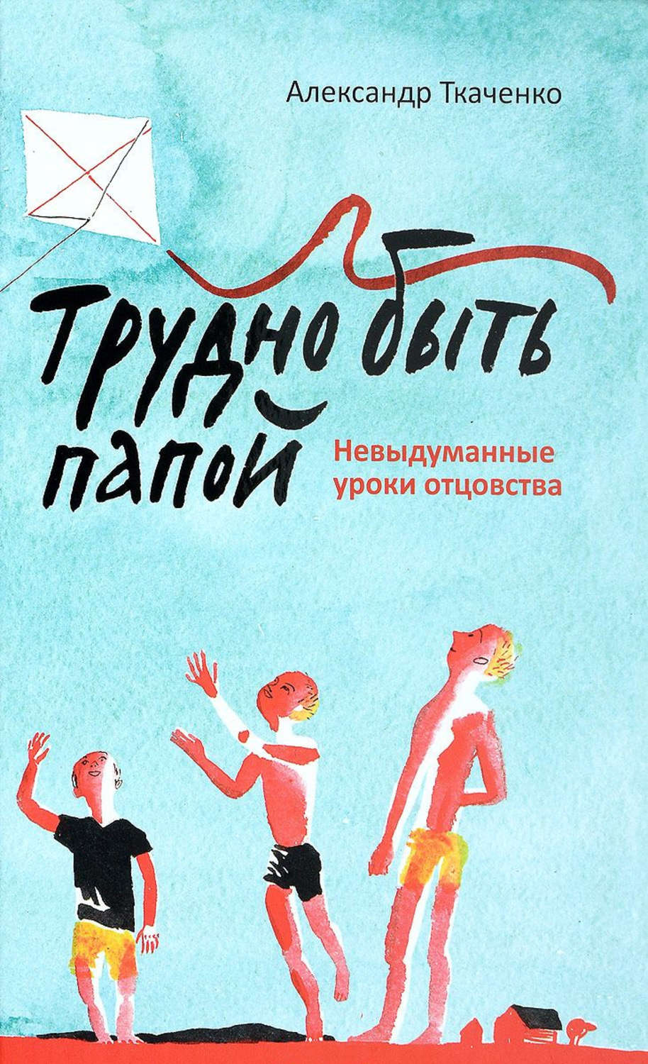 Обложка книги «Трудно быть папой. Невыдуманные уроки отцовства»