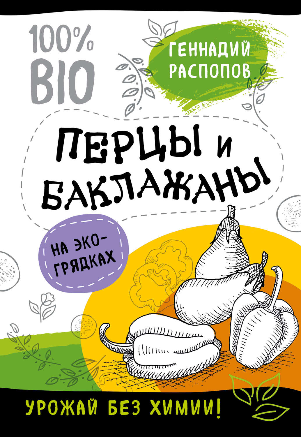 Обложка книги «Перцы и баклажаны на экогрядках. Урожай без химии»