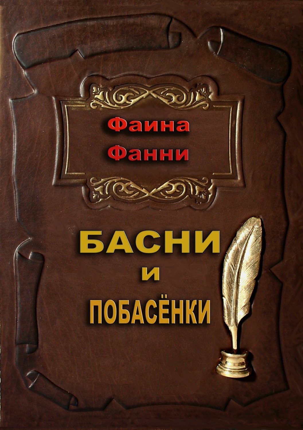 Обложка книги «Басни и побасёнки»