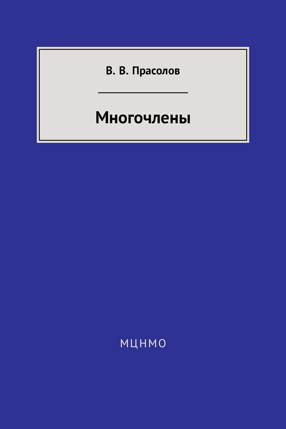 Обложка книги «Многочлены»