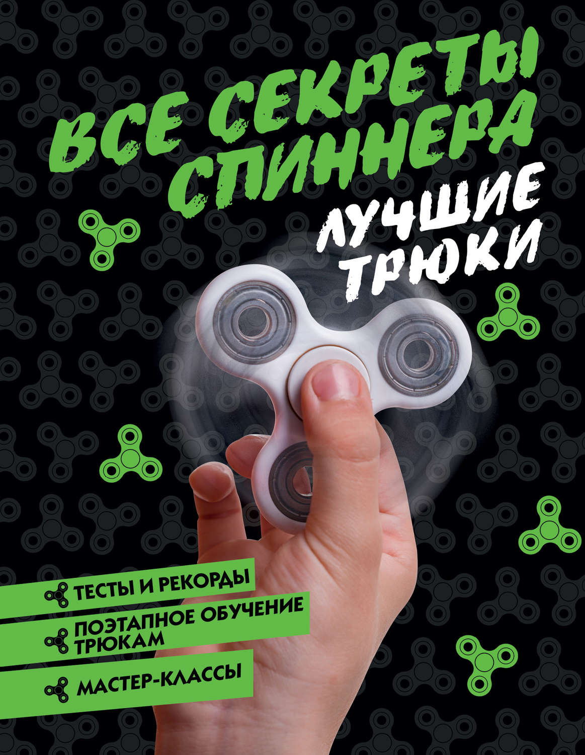 Обложка книги «Все секреты спиннера. Лучшие трюки»
