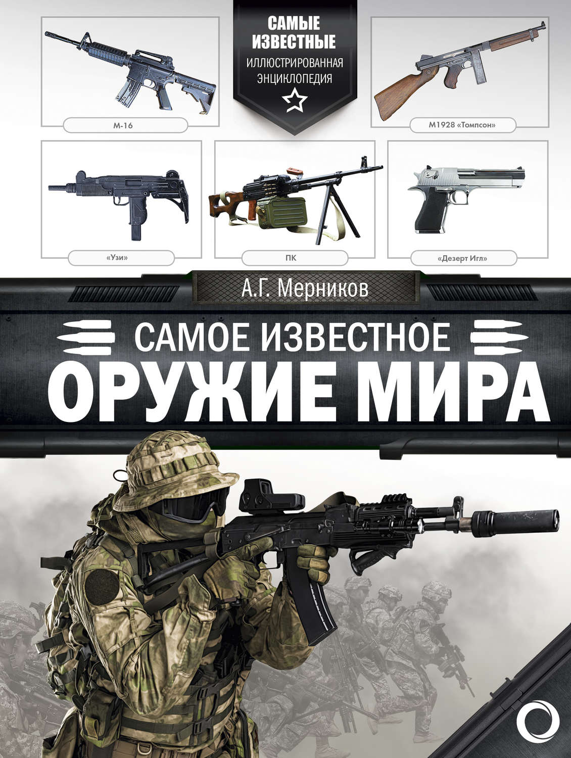 Обложка книги «Самое известное оружие мира»