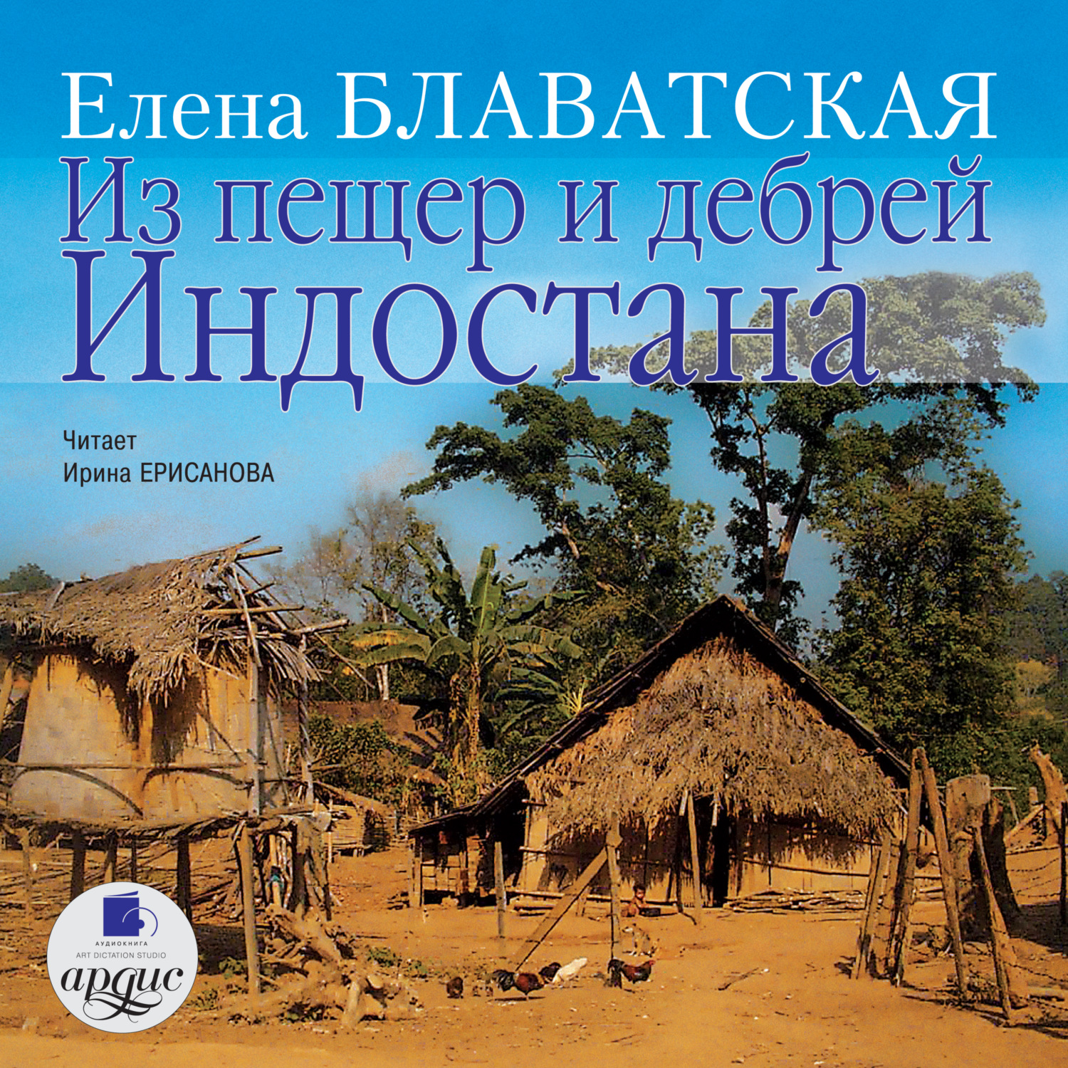 Обложка книги «Из пещер и дебрей Индостана»