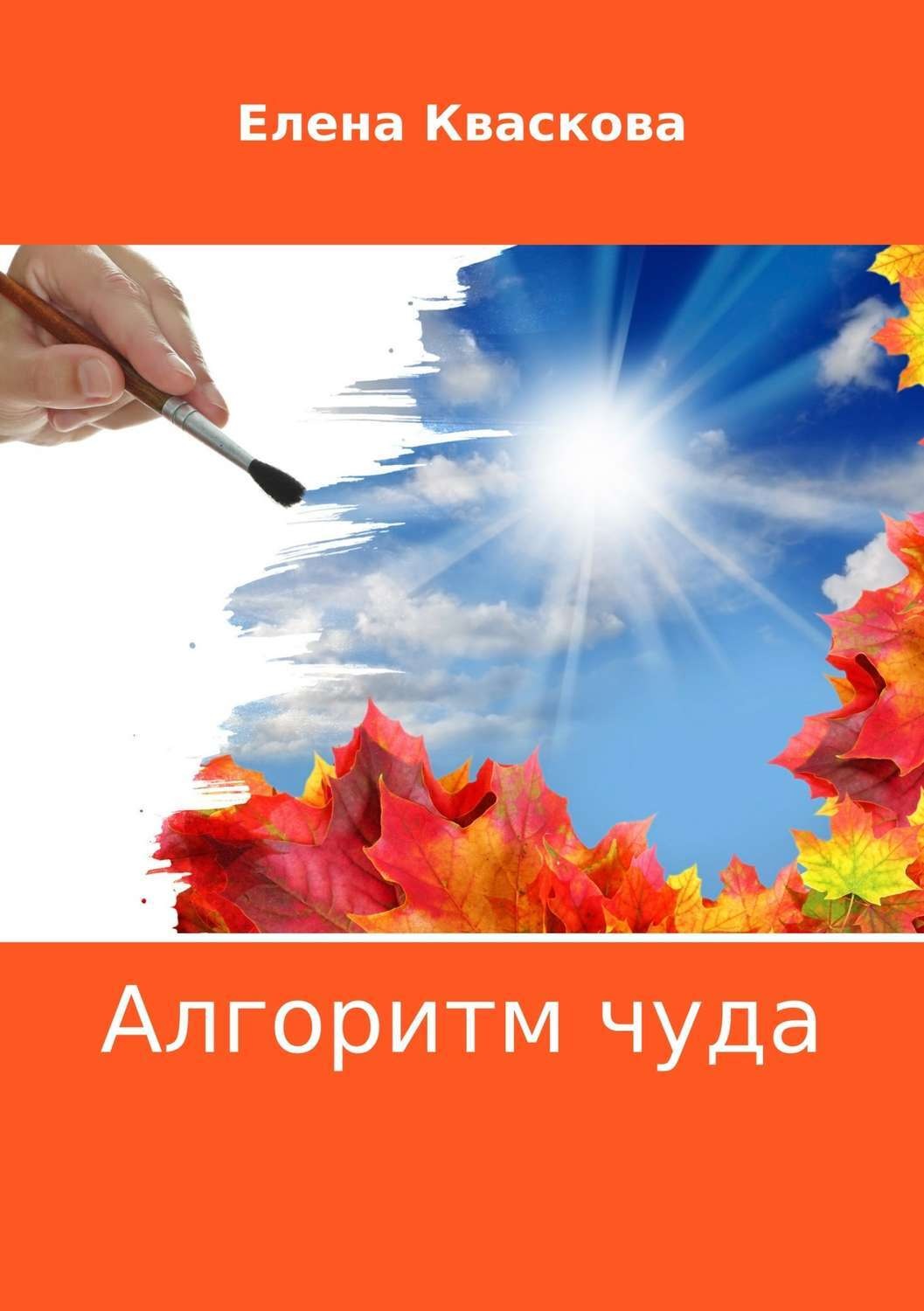 Обложка книги «Алгоритм чуда»
